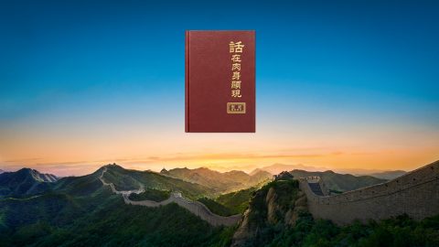 神末世道成肉身在中国作工的目的与意义是什么