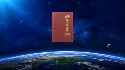 神的全能、智慧主要显明在哪些方面