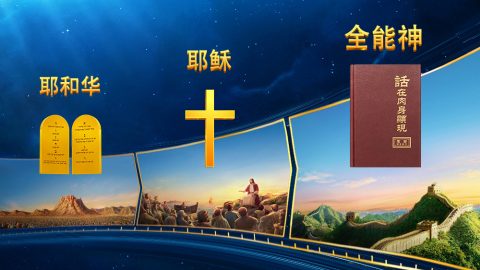 神的名变了，但神的实质永不改变