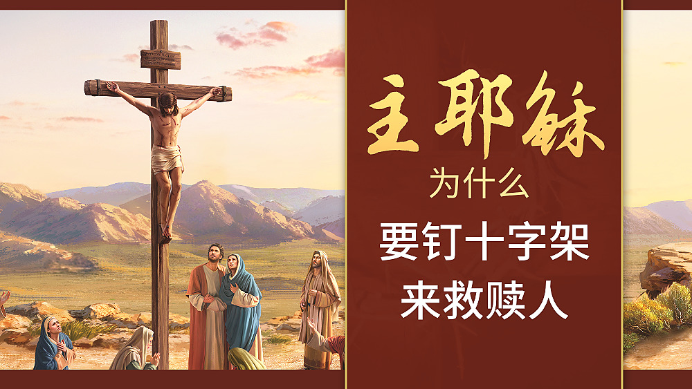 主耶稣为什么要钉十字架来救赎人 有声读物 国度降临福音网