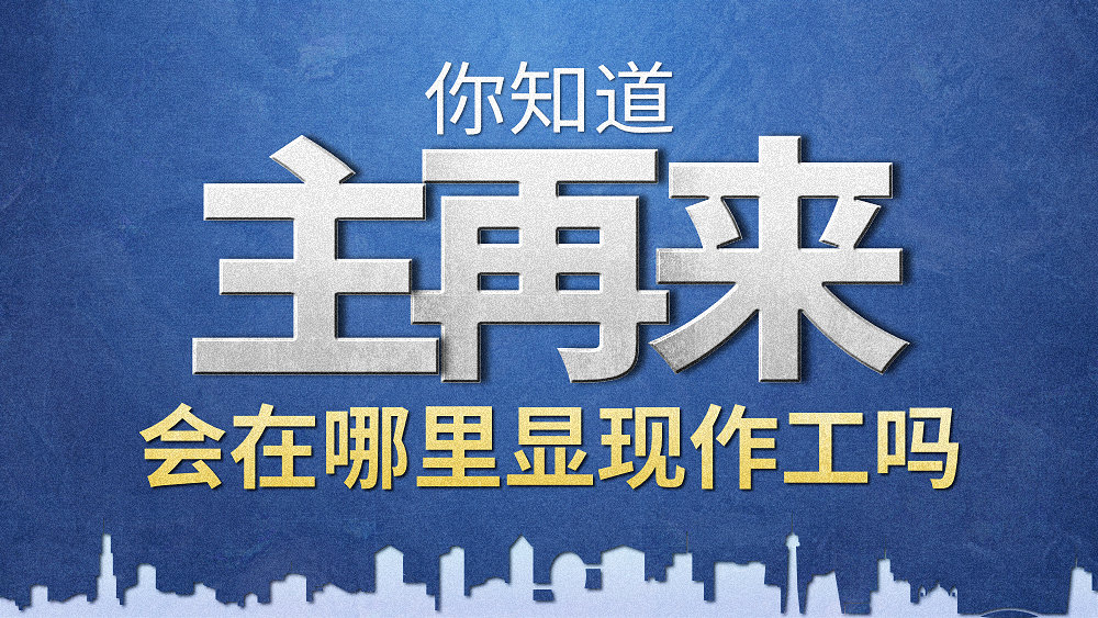 你知道主再来会在哪里显现作工吗
