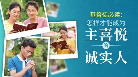 基督徒必读：怎样才能成为主喜悦的诚实人