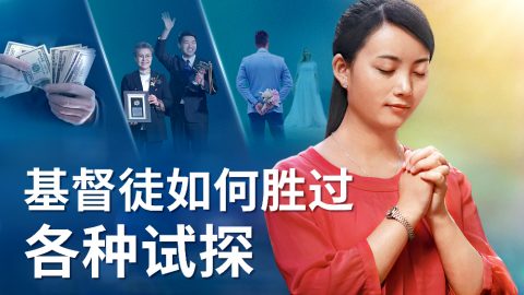 基督徒如何胜过各种试探