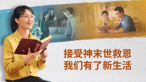 BEA266H-接受神末世救恩-我们有了新生活
