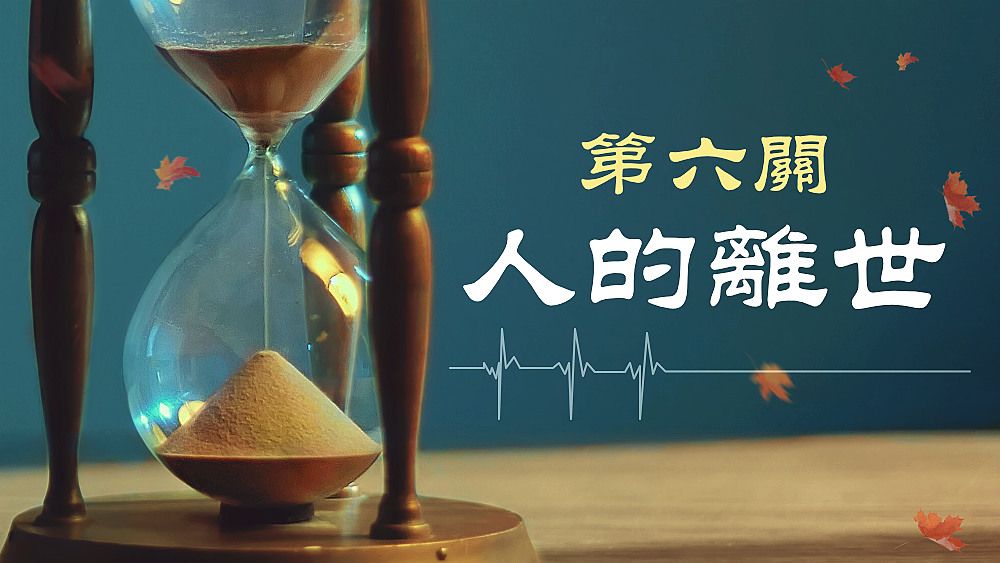 第六关 人的离世 - 国度降临福音网
