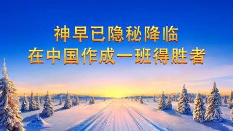 神早已隐秘降临在中国作成一班得胜者