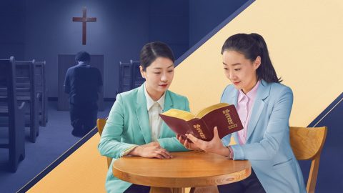 主耶稣钉十字架作了人类的赎罪祭，我们接受主的救恩已经蒙恩得救了，为什么还要接受全能神末世审判洁净的工作呢？