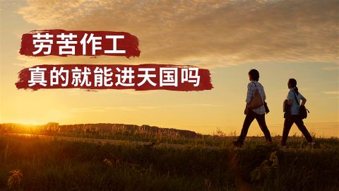 劳苦作工真的就能进天国吗