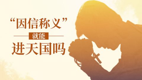 因信称义就能进天国吗