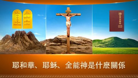 耶和華　耶穌　全能神是什麼關係