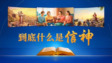 到底什么是信神