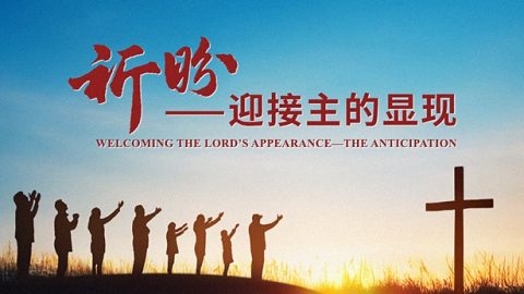祈盼——迎接主的显现