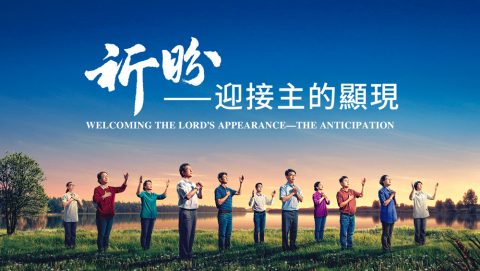 祈盼——迎接主的显现