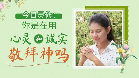 今日灵修：你是在用心灵和诚实敬拜神吗（有声读物）