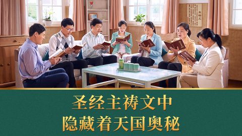 圣经主祷文中隐藏着天国奥秘（有声读物）