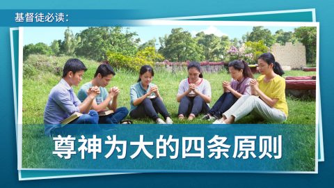 基督徒必读：尊神为大的四条原则