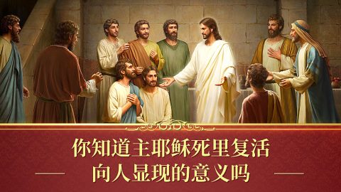 主耶稣死里复活