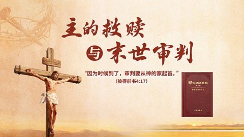 主的救赎与末世审判