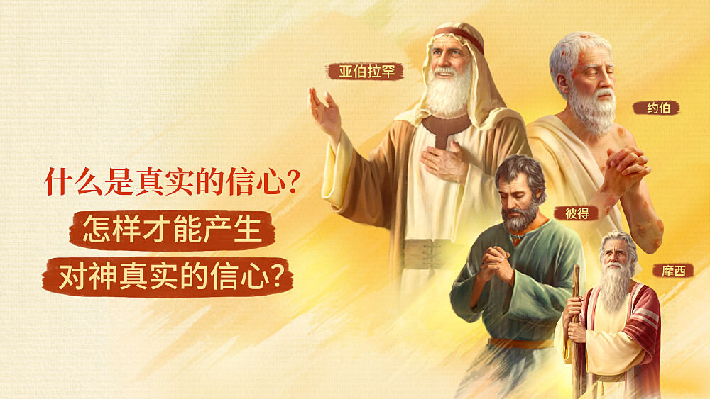 什么是真实的信心？怎样才能产生对神真实的信心？ - 国度降临福音网