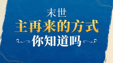 末世主再来的方式　你知道吗