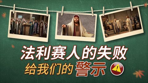 法利赛人的失败给我们的警示