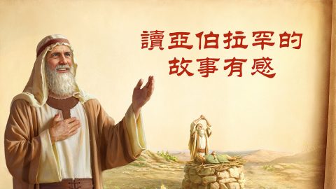读亚伯拉罕的故事有感