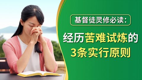 基督徒灵修必读：经历苦难试炼的三条实行原则
