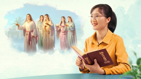 明白聪明童女的奥秘　我迎接到主啦（有声读物）