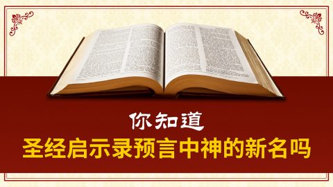 你知道圣经启示录预言中神的新名吗