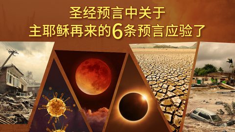 圣经预言中关于主耶稣再来的6条预言应验了