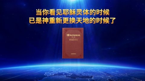 当你看见耶稣灵体的时候已是神重新更换天地的时候了