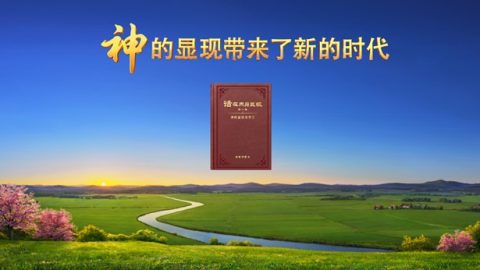 神的显现带来了新的时代
