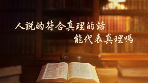 圣经里的那些使徒的书信都是神所默示的，到底是不是神的话，我又看不透了，不知你们作何解释？另外，在圣经之外，历代神所使用的人与著书立说的属灵人物也不少，他们所说的话在人看也都合乎真理，对人都有造就，那他们所说的这些符合真理的话与神的话语到底有什么区别？