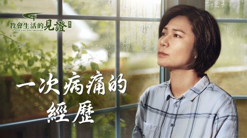 一次病痛的经历