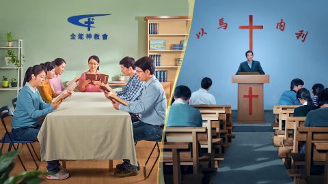 为什么全能神教会越来越兴旺而整个宗教界却那么荒凉呢