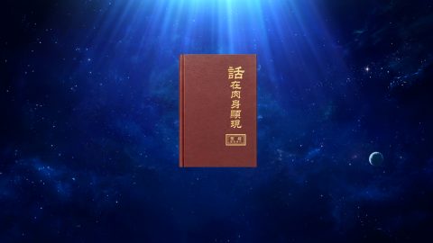 /gospel/is-Almighty-God-the-new-name-of-God.html#sw=你们见证神末世再来叫全能神，我们认为