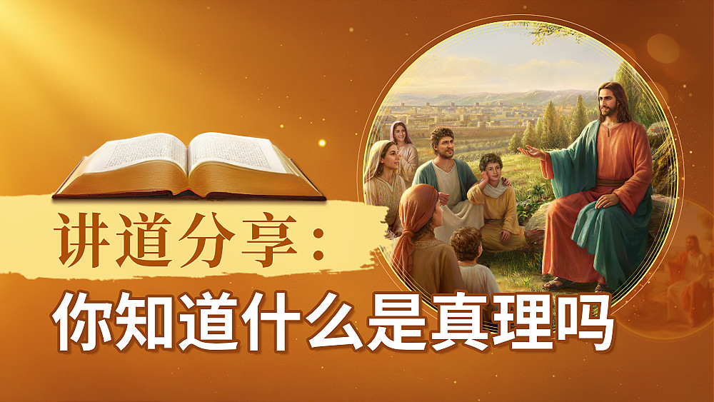讲道分享:你知道什么是真理吗 - 国度降临福音网