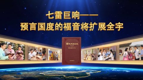 七雷巨响——预言国度的福音将扩展全宇