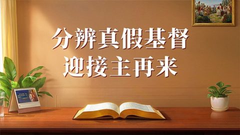 分辨真假基督　迎接主再来