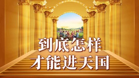 到底怎样才能进天国