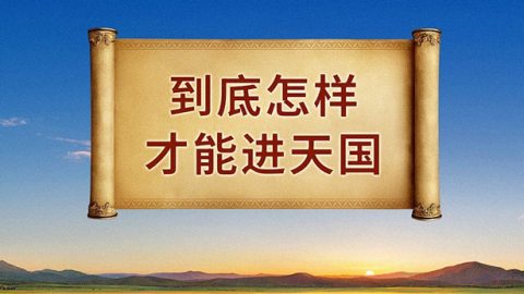 到底怎样才能进天国