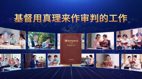 基督用真理来作审判的工作