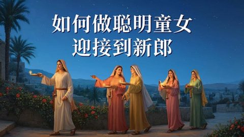 如何做聪明童女迎接到新郎