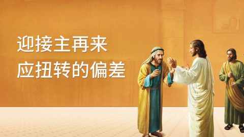迎接主再来应扭转的偏差