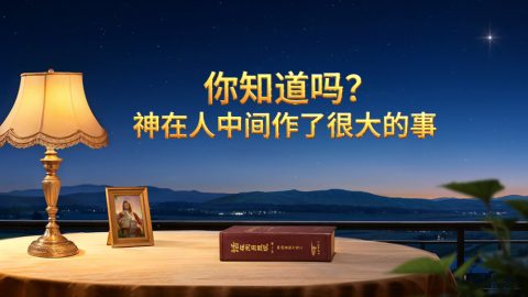 你知道吗？神在人中间作了很大的事