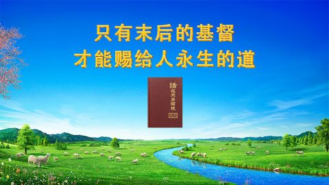 只有末后的基督才能赐给人永生的道