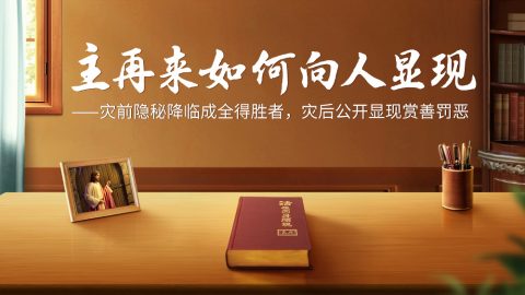 主再来如何向人显现