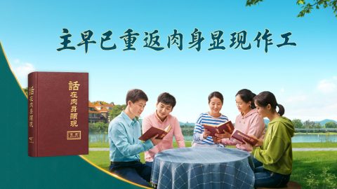 主早已重返肉身显现作工