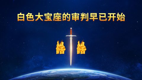 白色大宝座的审判早已开始