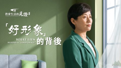 “好形象”的背后